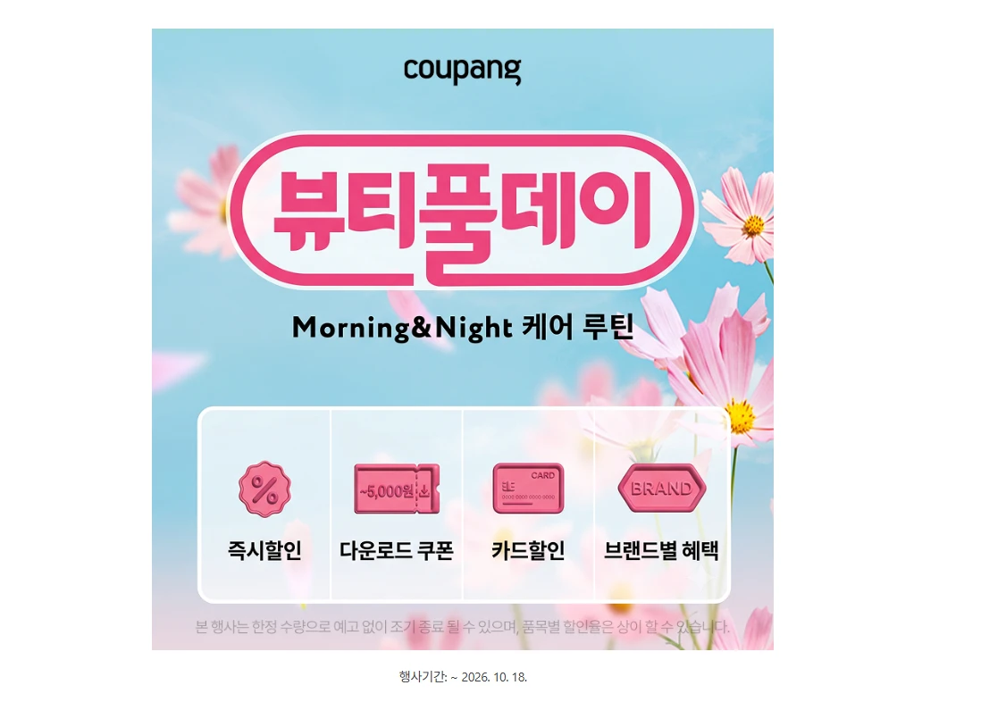쿠팡 뷰티풀데이 — Morning&Night 케어 루틴 (즉시할인·다운로드 쿠폰·카드할인·브랜드별 혜택)