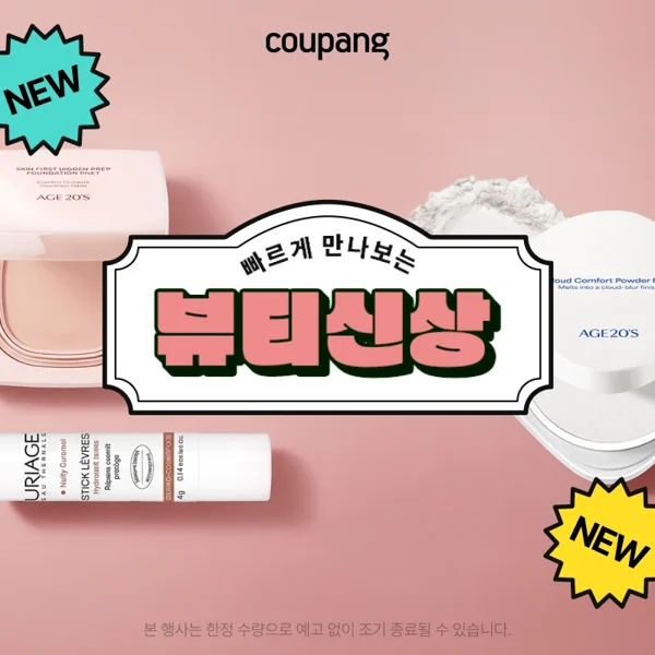 쿠팡 뷰티신상 — 빠르게 만나보는 뷰티 신상품