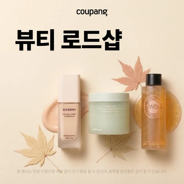 쿠팡 뷰티 로드샵 — 로드샵 뷰티 브랜드 특가