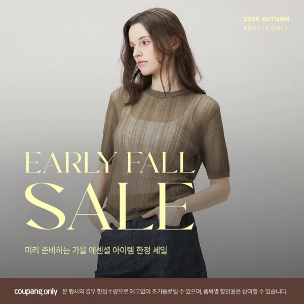 쿠팡 Early Fall Sale — 미리 준비하는 가을 에센셜 아이템 한정 세일