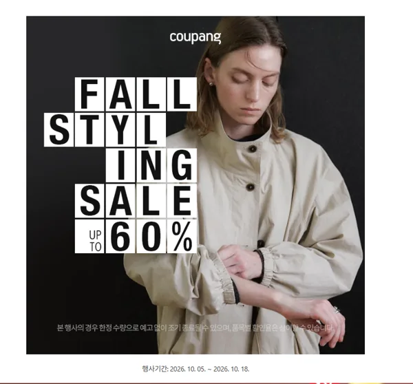 쿠팡 Fall Styling Sale — 가을 스타일링 최대 60%