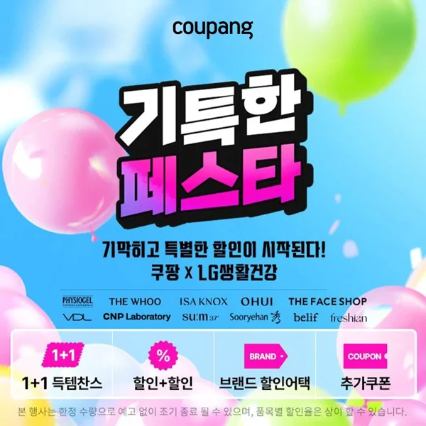 쿠팡 기특한 페스타 — 쿠팡 X LG생활건강 (1+1 득템찬스·할인+할인·브랜드 할인어택·추가쿠폰)